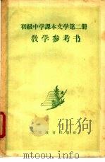 初级中学课本文学第2册教学参考书 1955 PDF电子版封面 7012·1426 张毕来等编