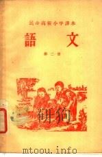 民办高级小学课本 语文 第2册 1958 PDF电子版封面 K7109·123 湖南省教育厅编