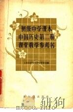 初级中学课本中国历史第2册教学参考书   1958  PDF电子版封面  7076·287  上海市教育局教学研究室编 