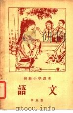初级小学课本 语文 第5册 1957 PDF电子版封面 K7012·9 蒋仲仁主编;陆静山,计志中,文以战,钟华,刘永让编