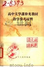 高中文学课补充教材  教学参考材料（1958 PDF版）