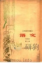 五年制中学课本 语文 第2册 1960 PDF电子版封面 K7150·1019 华东师范大学编