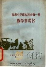 高级小学课本历史第1册教学参考书（1962 PDF版）