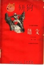 五年制中学课本  语文  第1册（1960 PDF版）