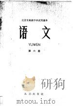 北京市高级中学试用课本  语文  第6册（1962 PDF版）