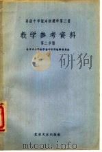 高级中学课本  物理学  第3册  教学参考资料  第2分册   1956  PDF电子版封面    北京中小学教学参考资料编辑委员会编 