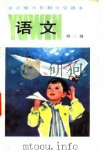 全日制六年制小学课本  语文  第2册（1988 PDF版）