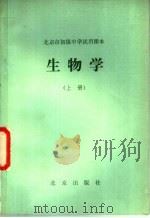 北京市初级中学试用课本  生物学  上   1981  PDF电子版封面  K7071·752  北京教育学院生物教研室编 