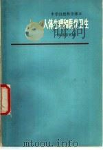 中学自然科学课本 人体生理和医疗卫生 征求意见稿 1976 PDF电子版封面 7171·784 上海市中小学教材编写组编
