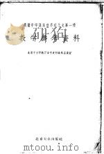 高级中学课本世界近代史第1册教学参考资料 1955 PDF电子版封面 北京中小学教学参考资料编辑委员会编