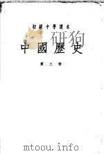 初级中学课本 中国历史 第3册 1953 PDF电子版封面 李庚序