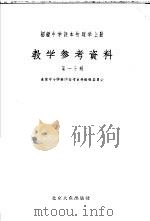 初级中学课本  物理学  上  教学参考资料  第1分册   1955  PDF电子版封面    北京中小学教学参考资料编辑委员会编 