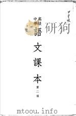 高级中学语文课本  第2册（1952 PDF版）
