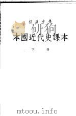 初级中学本国近代史课本 下 1951 PDF电子版封面 丁晓先