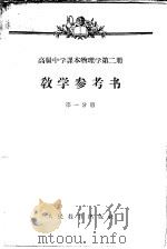 高级中学课本物理学第2册教学参考书  第1分册（1958 PDF版）