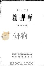物理学 高中一年级 第1分册 1958 PDF电子版封面 浙江省中小学教材编辑委员会编