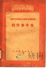 初级中学课本中国历史第4册教学参考书 1956 PDF电子版封面 7012·1466 胡文彦编