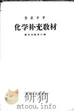 初级中学  化学补充教材（1958 PDF版）