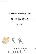 高级中学课本物理学第1册教学参考书  第1分册（1958 PDF版）