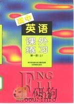高中英语课外练习 第1册 上 1998 PDF电子版封面 7530303457 高中英语课外练习编写组编