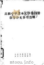 高级中学课本文学第4册教学补充参考资料   1958  PDF电子版封面  7099·153  山东省教育厅编 