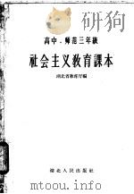 高中、师范三年级 社会主义教育课本 1958 PDF电子版封面 K7106·130 湖北省教育厅编