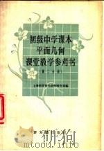 初级中学课本平面几何课堂教学参考书 第2分册 1957 PDF电子版封面 7076·257 上海市教育局教学研究室编