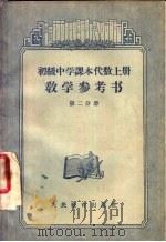 初级中学课本代数 上 教学参考书 第2分册 1956 PDF电子版封面 7012·14292 余元庆等编