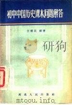 初中中国历史课本问题解答 1957 PDF电子版封面 7086·42 王树民编著