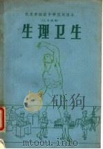 北京市初级中学试用课本 生理卫生 二年级用 1962 PDF电子版封面 K7071·509 北京市教育局中小学教材编审处编