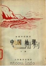 初级中学课本 中国地理 下 1963 PDF电子版封面 K7012·860 人民教育出版杜地理编辑室编