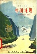 初级中学课本中国地理 上 1963 PDF电子版封面 K7012·848 人民教育出版杜地理编辑室编