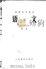 初级中学课本英语第3册教学参考书  暂用本（1963 PDF版）