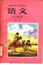 北京市初级中学试用课本  语文  第8册（1962 PDF版）