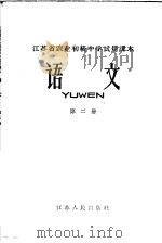 江苏省农业初级中学试用课本  语文  第2册（1965 PDF版）