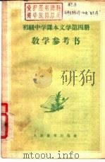 初级中学课本文学第4册教学参考书（1956 PDF版）