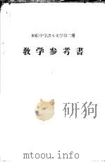 初级中学课本 文学 第2册 教学参考书 1956 PDF电子版封面 张华来,王微,蔡超尘编