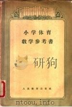 小学体育教学参考书   1956  PDF电子版封面  7012·1440  王宝烈等编；李惠乔等绘图 
