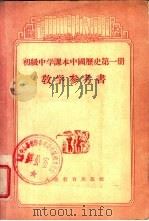 初级中学课本中国历史第1册教学参考书（1956 PDF版）