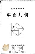 高级中学课本 平面几何 1955 PDF电子版封面 余元庆,奚今吾,管承仲,吕学礼编