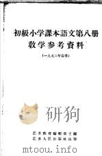 初级小学课本语文第8册教学参考资料 1956年春季 1956 PDF电子版封面 江苏教育编辑部主编