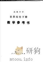 高级中学世界历史下教学参考书 1983 PDF电子版封面 7012·0402 严志梁著
