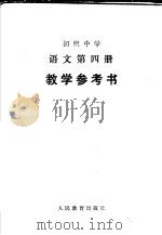 初级中学语文第4册教学参考书   1985  PDF电子版封面  K7012·0372  广东、广西、江西、湖北、湖南五省（区）中学语文教学参考书编委 