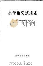 五年制中学课本  小学语文试读本   1965  PDF电子版封面  K7090·740  辽宁省教师进修学院编 