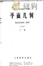 职工业余初级中学课本  平面几何  试用本  下   1965  PDF电子版封面  K7072·517  职工业余教育教材编辑组编 