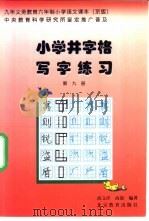 九年义务教育小学课本 语文 小学井字格写字课本 第9册 京版 1999 PDF电子版封面 7530319450 高文彦,高嵩编