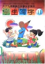 九年义务教育六年制小学课本  学生写字  第11册  试用   1999  PDF电子版封面  7303042148  胡云复编 