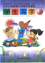 九年义务教育六年制小学课本 学生写字 第9册 试用 1999 PDF电子版封面 730304213X 胡云复编