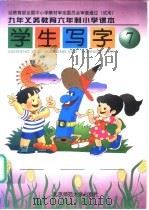 九年义务教育六年制小学课本  学生写字  第7册  试用（1999 PDF版）