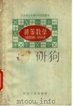 初等数学 第3册 1960 PDF电子版封面 K7100·1233 江苏省教材编辑委员会编